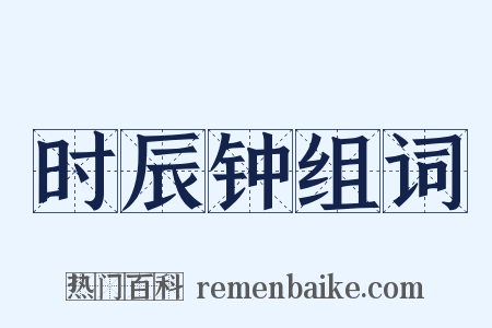 时辰钟组词是什么意思的图片